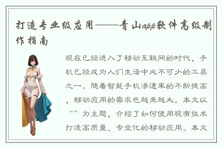 打造专业级应用——青山app软件高级制作指南