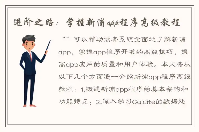 进阶之路：掌握新浦app程序高级教程