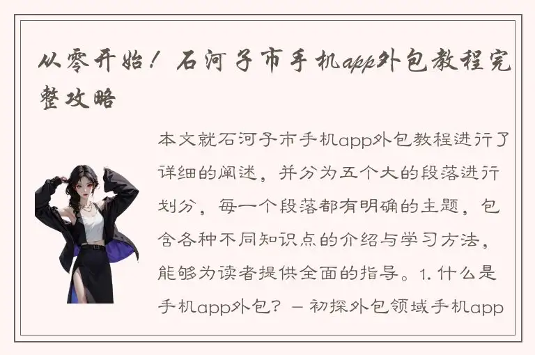 从零开始！石河子市手机app外包教程完整攻略