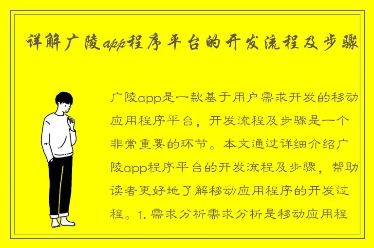 详解广陵app程序平台的开发流程及步骤