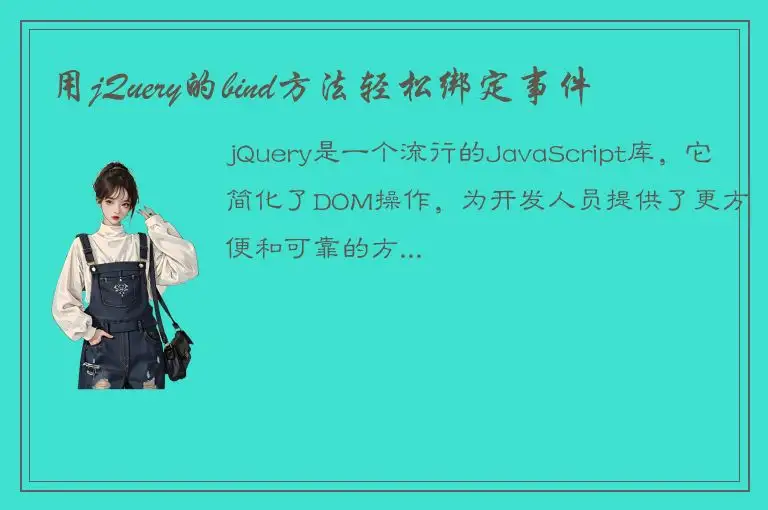 用jQuery的bind方法轻松绑定事件