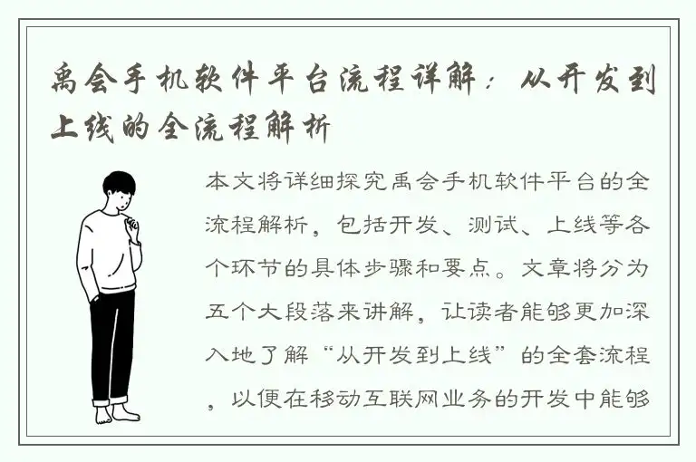 禹会手机软件平台流程详解：从开发到上线的全流程解析