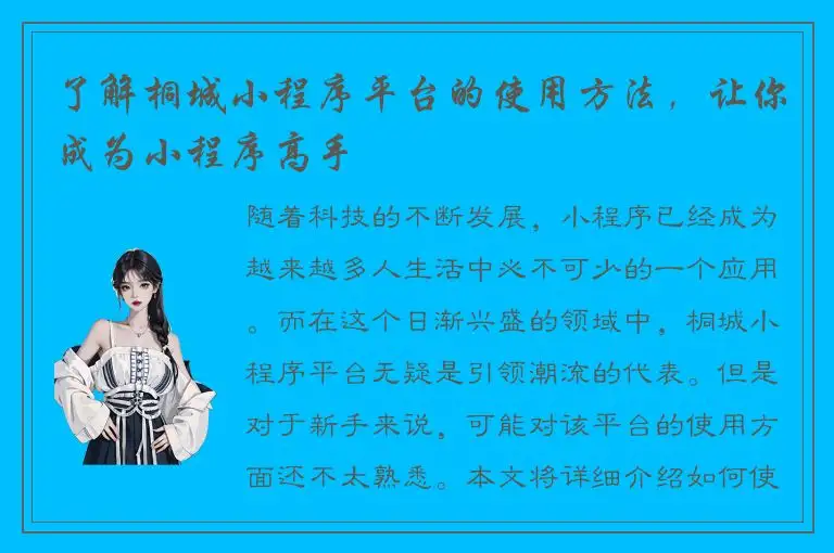 了解桐城小程序平台的使用方法，让你成为小程序高手