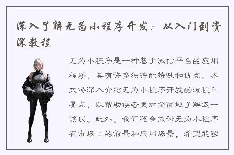 深入了解无为小程序开发：从入门到资深教程