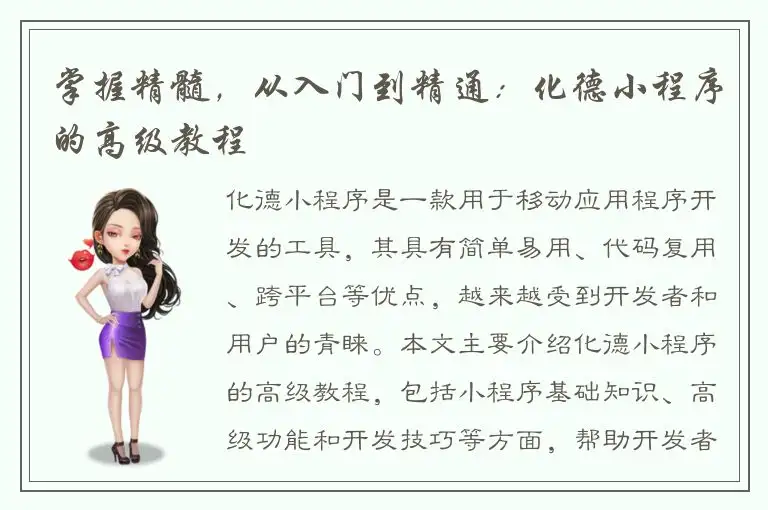 掌握精髓，从入门到精通：化德小程序的高级教程