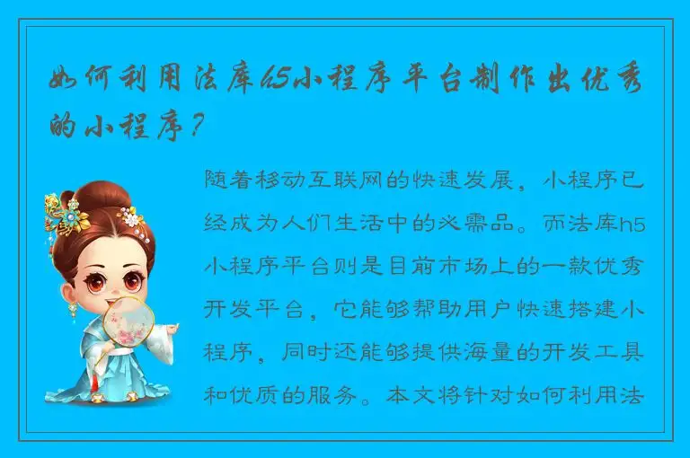 如何利用法库h5小程序平台制作出优秀的小程序？
