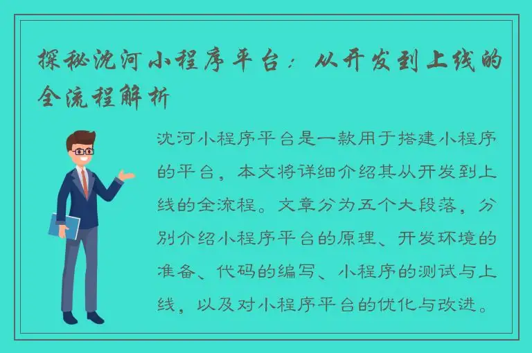 探秘沈河小程序平台：从开发到上线的全流程解析