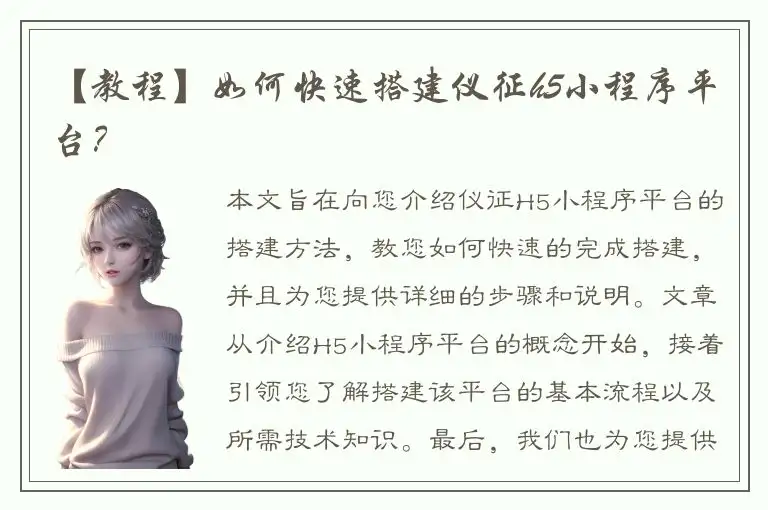 【教程】如何快速搭建仪征h5小程序平台？