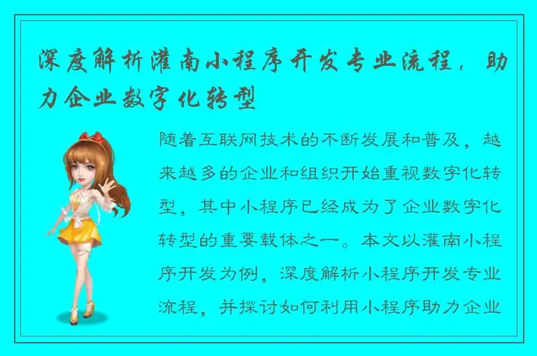 深度解析灌南小程序开发专业流程，助力企业数字化转型