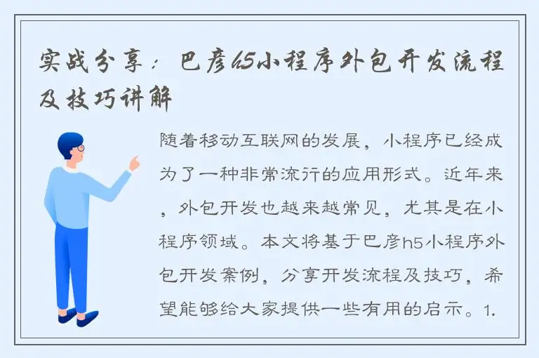 实战分享：巴彦h5小程序外包开发流程及技巧讲解