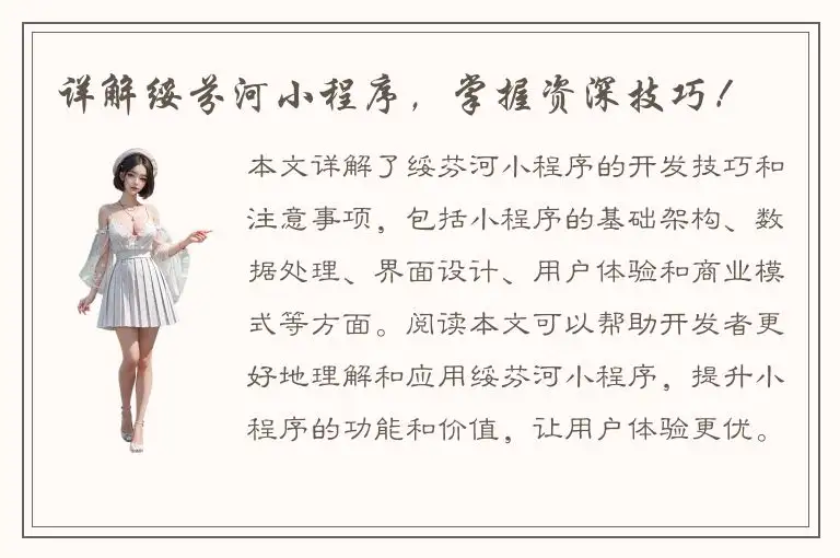 详解绥芬河小程序，掌握资深技巧！