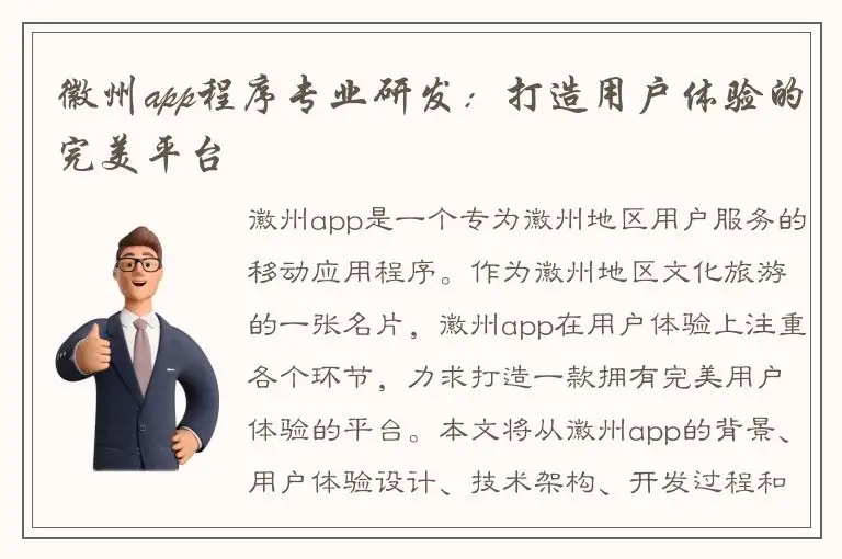 徽州app程序专业研发：打造用户体验的完美平台