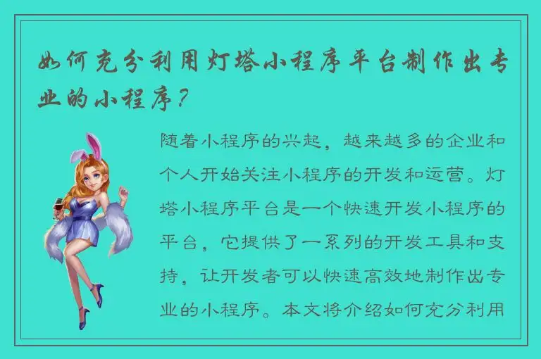 如何充分利用灯塔小程序平台制作出专业的小程序？