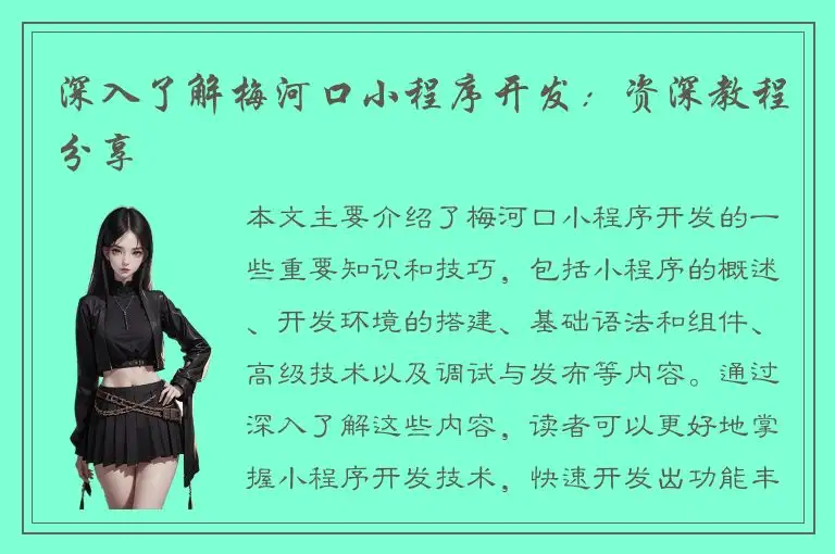 深入了解梅河口小程序开发：资深教程分享
