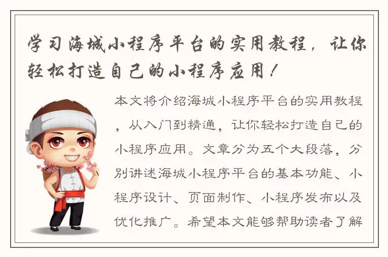 学习海城小程序平台的实用教程，让你轻松打造自己的小程序应用！