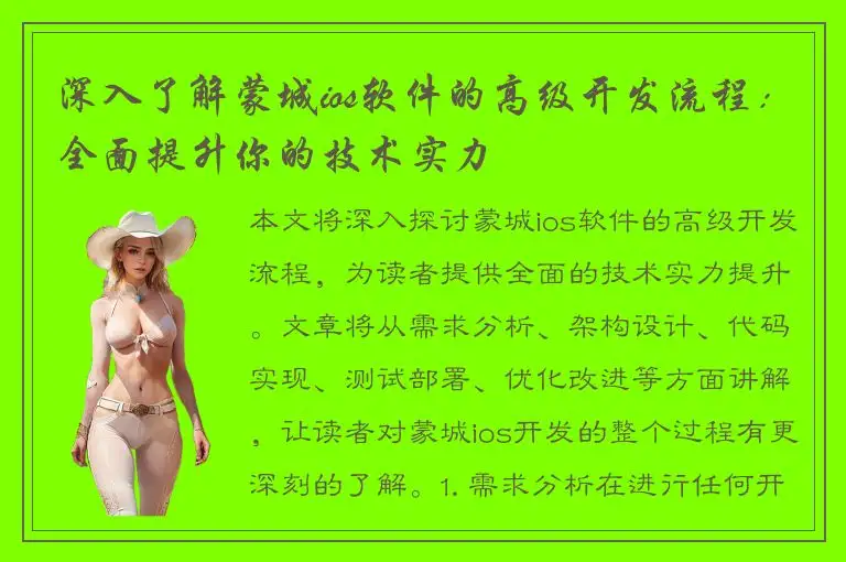 深入了解蒙城ios软件的高级开发流程：全面提升你的技术实力