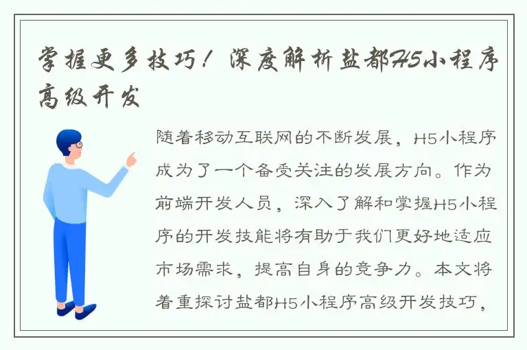 掌握更多技巧！深度解析盐都H5小程序高级开发