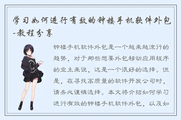 学习如何进行有效的钟楼手机软件外包-教程分享