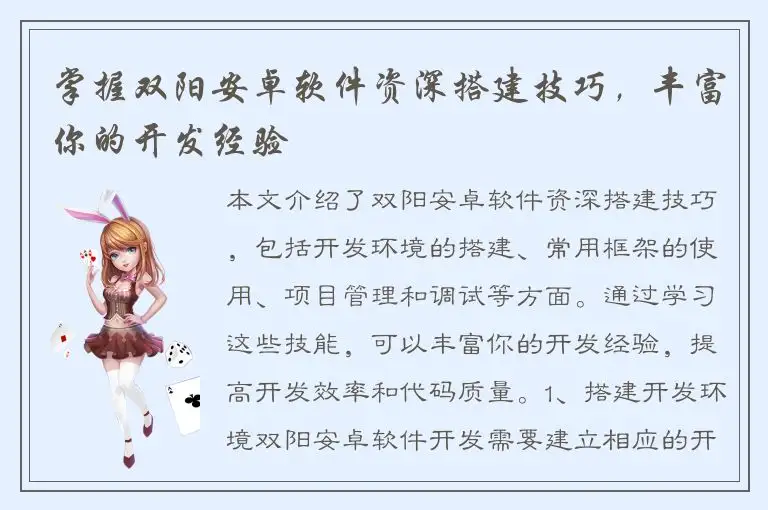掌握双阳安卓软件资深搭建技巧，丰富你的开发经验