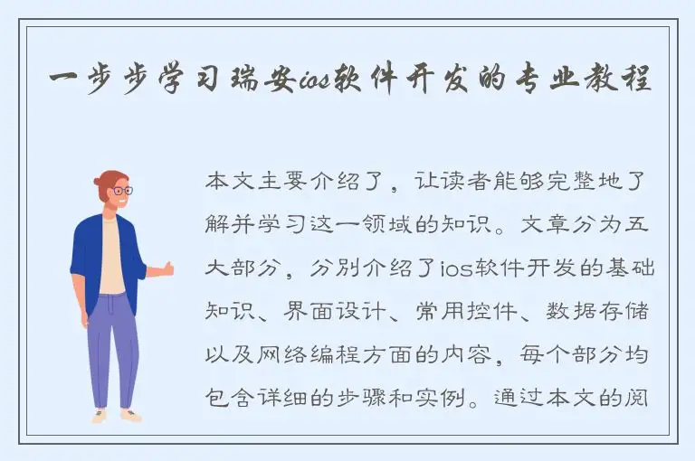 一步步学习瑞安ios软件开发的专业教程