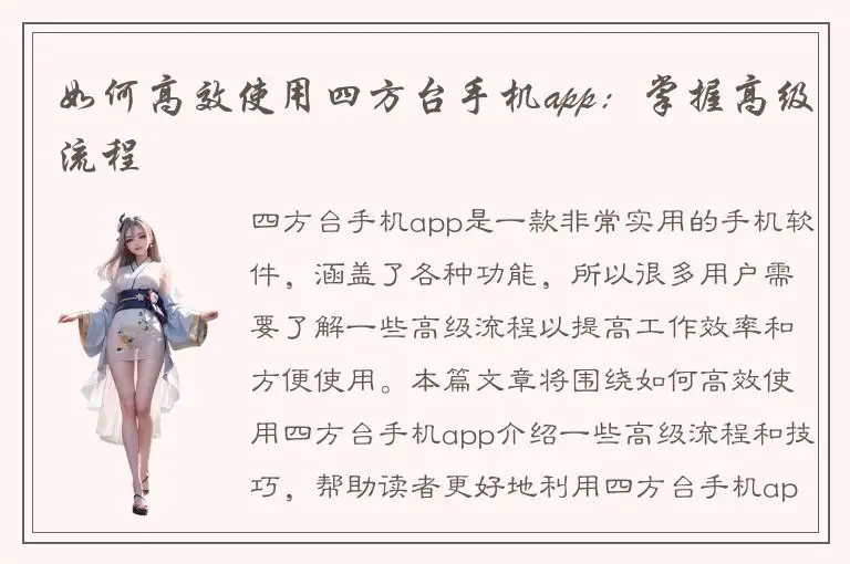 如何高效使用四方台手机app：掌握高级流程