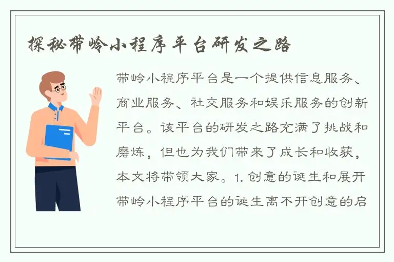 探秘带岭小程序平台研发之路
