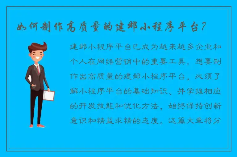 如何制作高质量的建邺小程序平台？