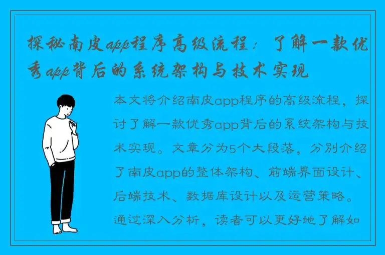 探秘南皮app程序高级流程：了解一款优秀app背后的系统架构与技术实现
