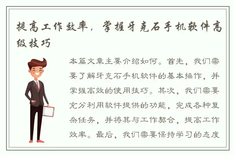 提高工作效率，掌握牙克石手机软件高级技巧
