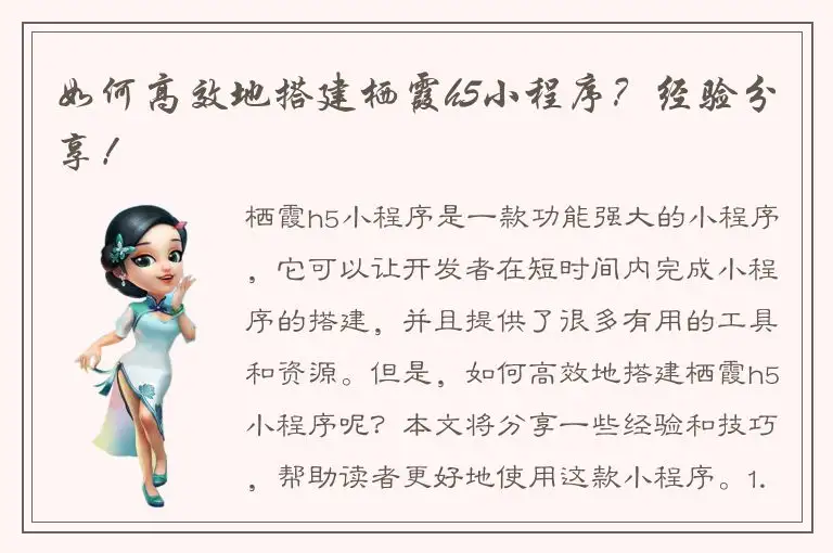 如何高效地搭建栖霞h5小程序？经验分享！