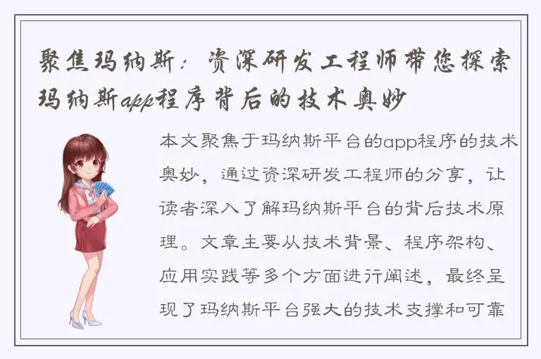 聚焦玛纳斯：资深研发工程师带您探索玛纳斯app程序背后的技术奥妙
