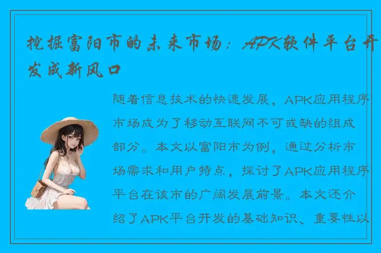 挖掘富阳市的未来市场：APK软件平台开发成新风口