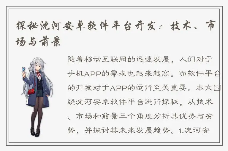探秘沈河安卓软件平台开发：技术、市场与前景