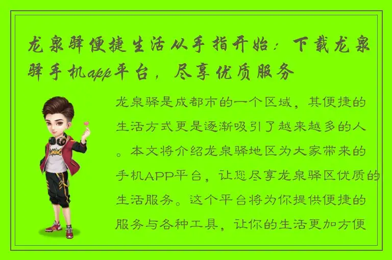 龙泉驿便捷生活从手指开始：下载龙泉驿手机app平台，尽享优质服务
