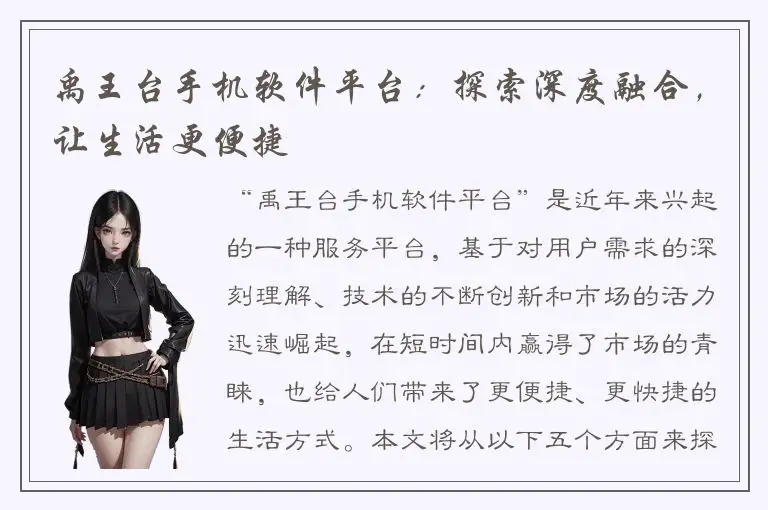 禹王台手机软件平台：探索深度融合，让生活更便捷