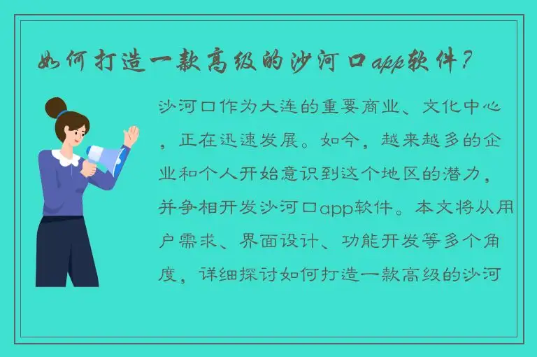 如何打造一款高级的沙河口app软件？