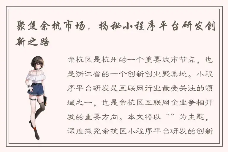 聚焦余杭市场，揭秘小程序平台研发创新之路