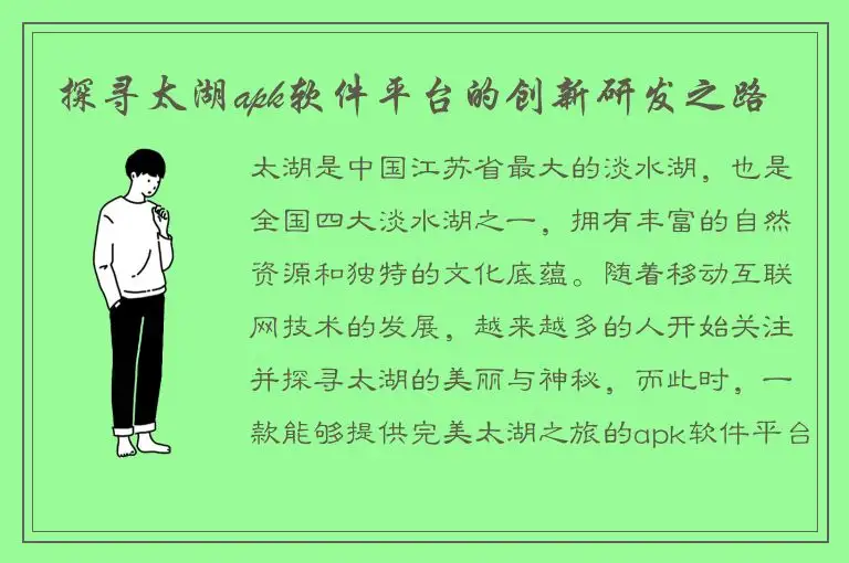 探寻太湖apk软件平台的创新研发之路