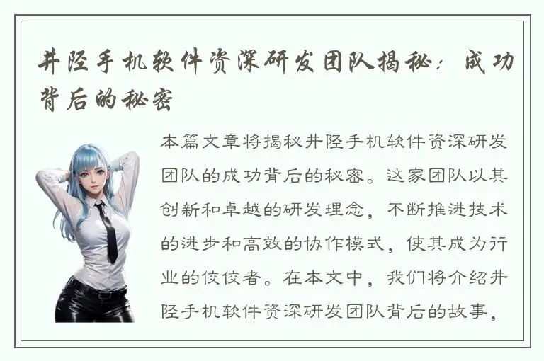 井陉手机软件资深研发团队揭秘：成功背后的秘密