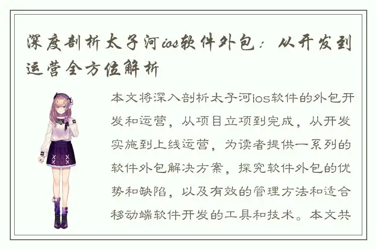 深度剖析太子河ios软件外包：从开发到运营全方位解析