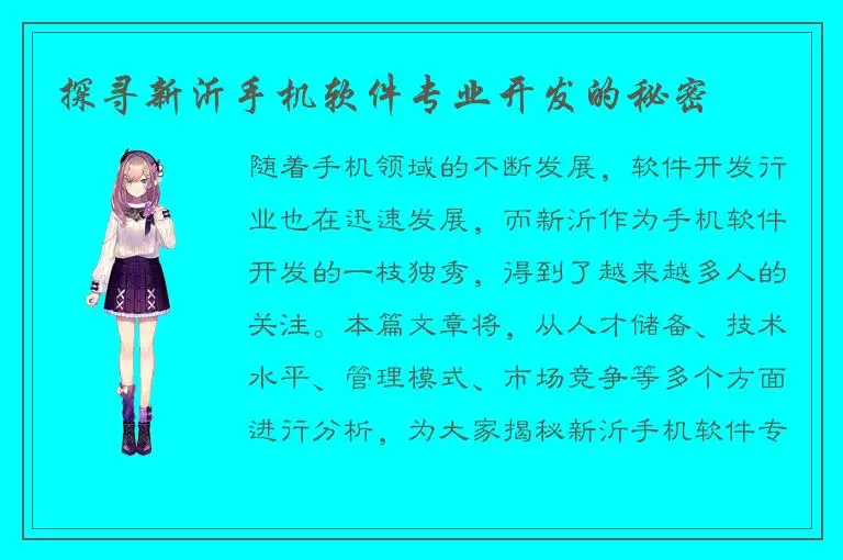 探寻新沂手机软件专业开发的秘密