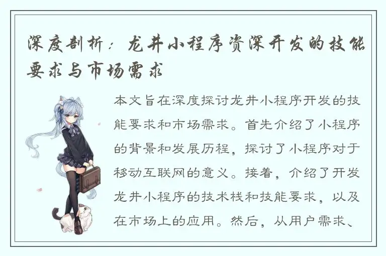 深度剖析：龙井小程序资深开发的技能要求与市场需求
