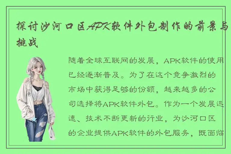 探讨沙河口区APK软件外包制作的前景与挑战