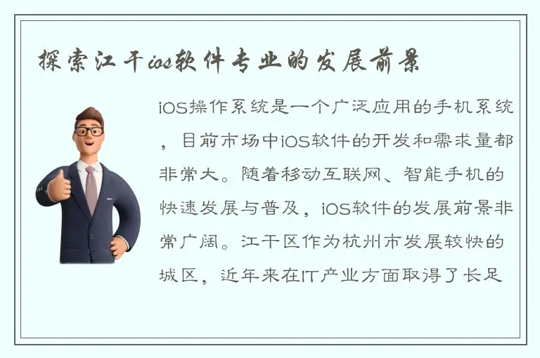 探索江干ios软件专业的发展前景