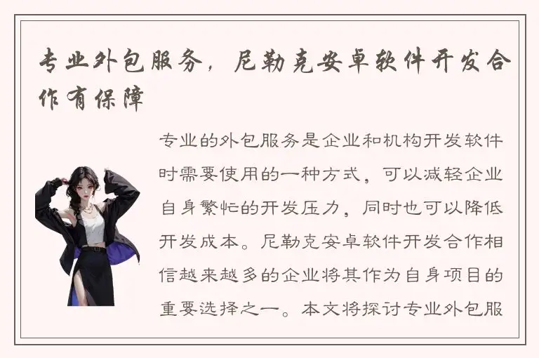 专业外包服务，尼勒克安卓软件开发合作有保障