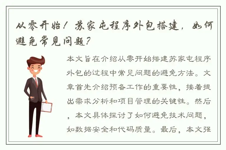 从零开始！苏家屯程序外包搭建，如何避免常见问题？