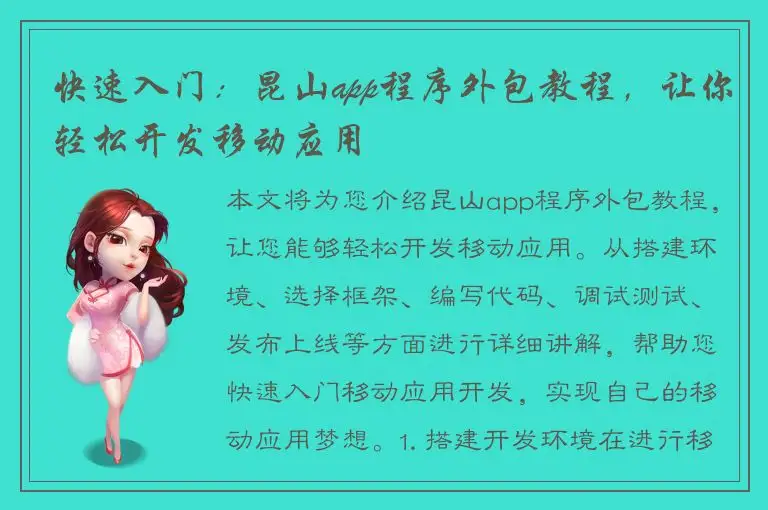 快速入门：昆山app程序外包教程，让你轻松开发移动应用