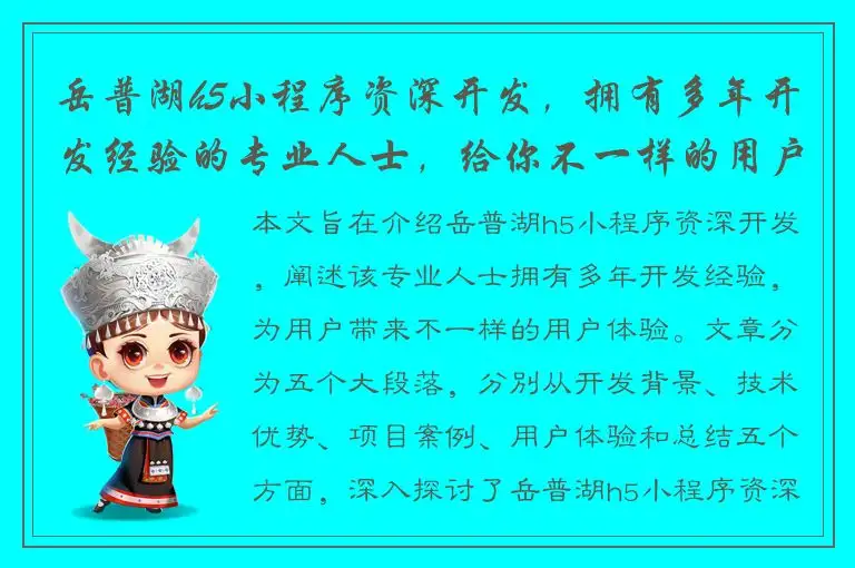 岳普湖h5小程序资深开发，拥有多年开发经验的专业人士，给你不一样的用户体验