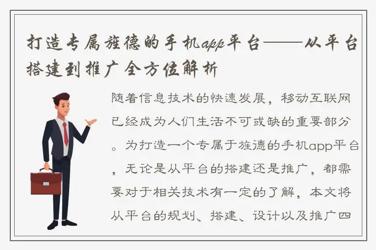 打造专属旌德的手机app平台——从平台搭建到推广全方位解析