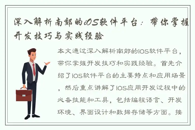 深入解析南郊的iOS软件平台：带你掌握开发技巧与实践经验